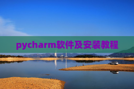 pycharm软件及安装教程